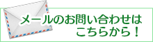 メールでのお問合せは、こちらから