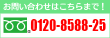 お問合せ電話番号　0120-8588-25