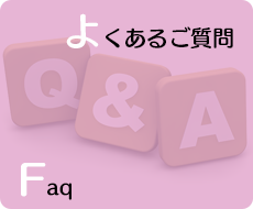 よくあるご質問