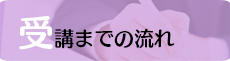 受講までの流れ